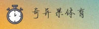 奇异果体育APP「中国」官方网站 - QIYIGUO