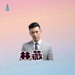林薇