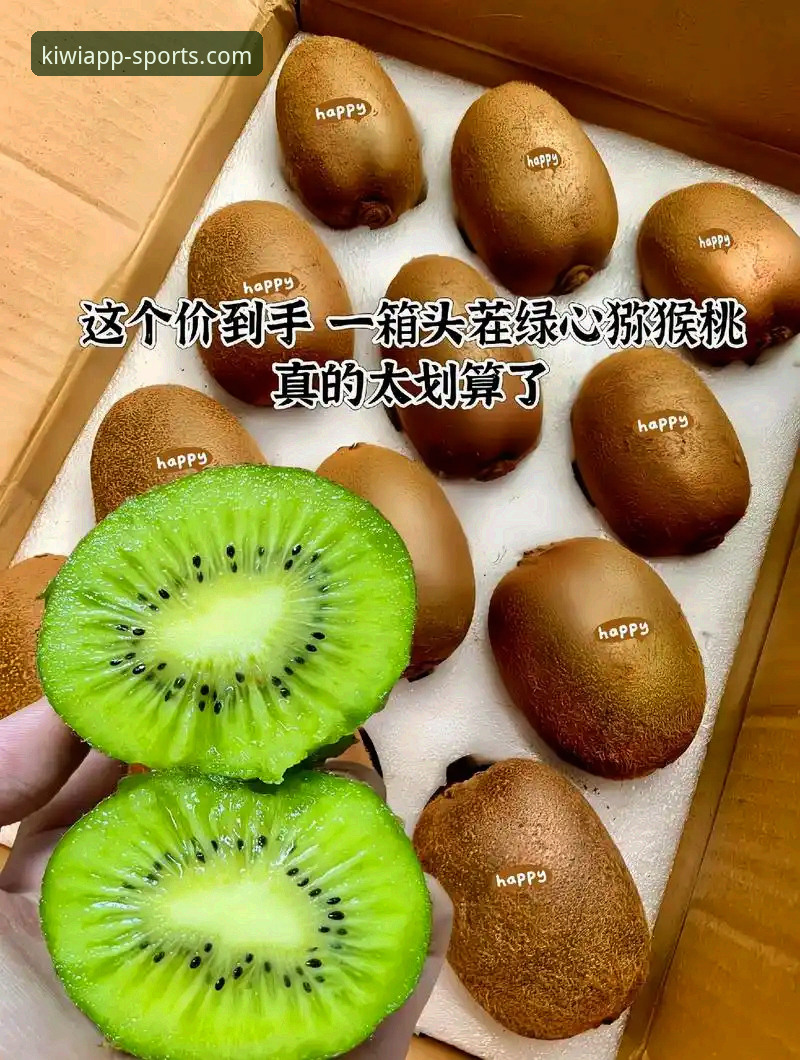 奇异果体育直播平台iOS版深度解析：功能、性能与用户体验全面评测